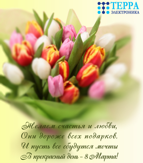 Поздравляем с Международным женским днем!